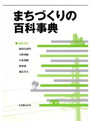 cover image of まちづくりの百科事典